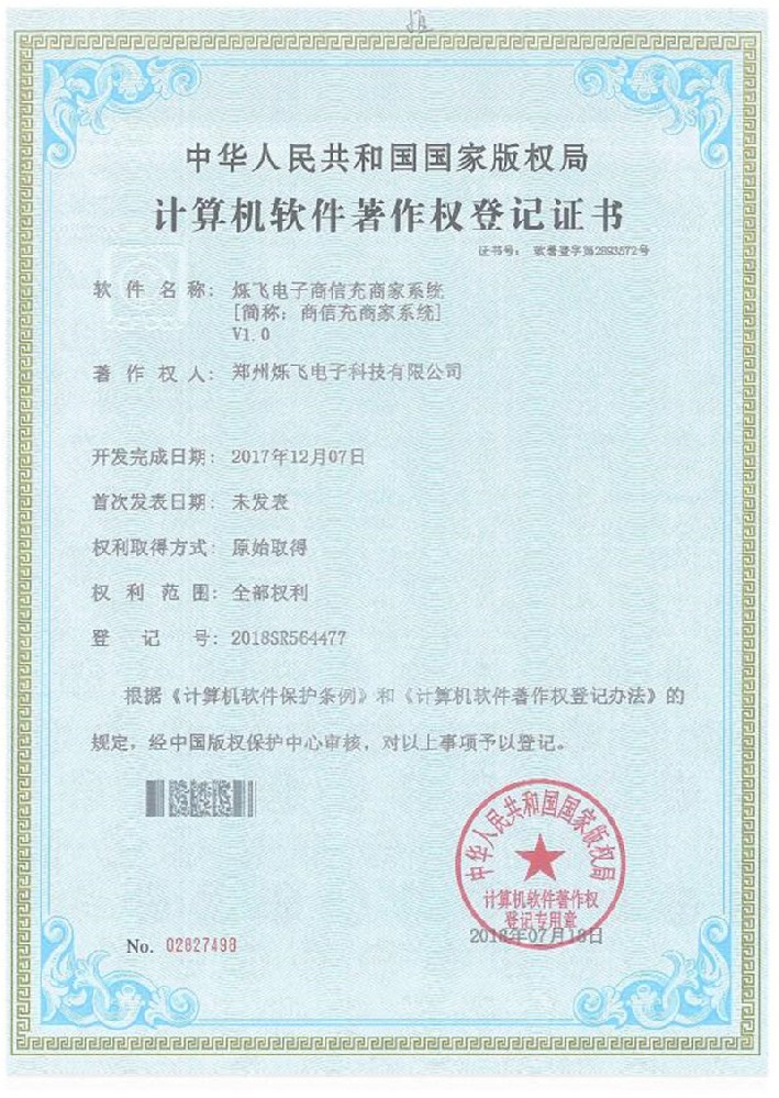 爍飛電子商信充商家系統【簡稱：商信充商家系統】V1.0